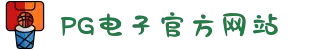 PG电子「中国」官方网站-PG平台门户网站